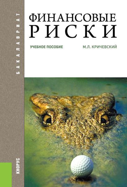 Обложка книги  «Финансовые риски»