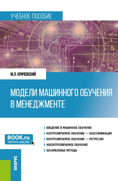 Обложка книги  «Модели машинного обучения в менеджменте. (Бакалавриат). Учебное пособие.»
