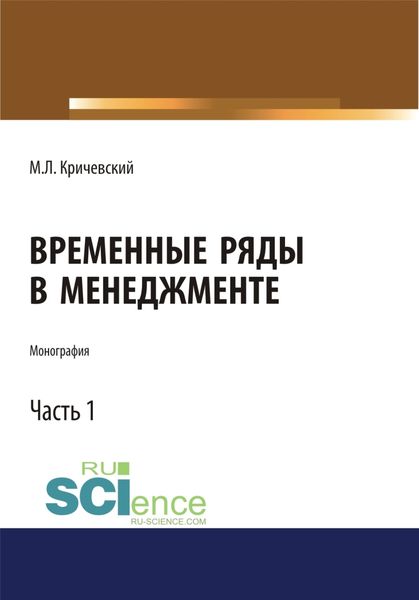 Обложка книги  «Временные ряды в менеджменте. Том 1. (Аспирантура, Бакалавриат, Магистратура). Монография.»