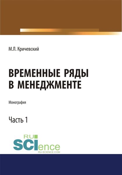 Обложка книги  «Временные ряды в менеджменте. Том 1. (Монография)»