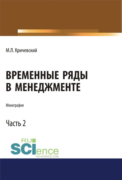 Обложка книги  «Временные ряды в менеджменте. Том 2. (Аспирантура, Бакалавриат, Магистратура). Монография.»