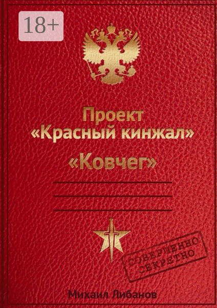 Обложка книги «Проект «Красный кинжал». Ковчег»