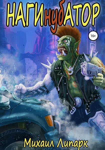 Обложка книги  «Нагинубатор»