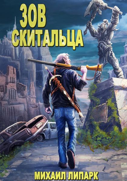 Обложка книги  «Зов скитальца. Том первый»