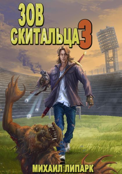 Обложка книги  «Зов скитальца. Том третий»