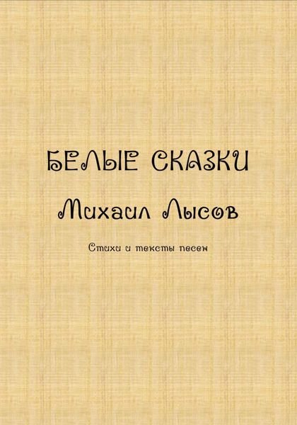 Обложка книги «Белые сказки»