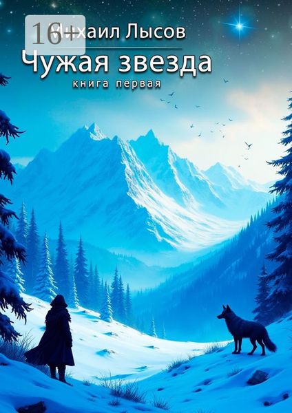 Обложка книги «Чужая звезда. Книга первая»