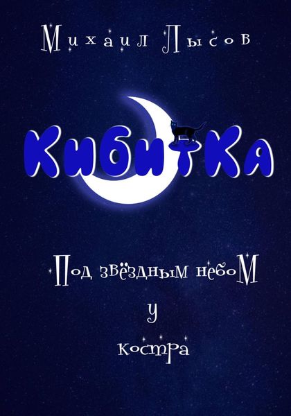 Обложка книги «Кибитка. Под звёздный небом у костра»
