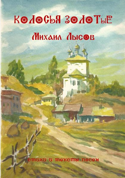Обложка книги «Колосья золотые»