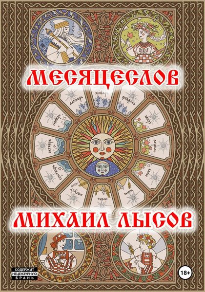 Обложка книги «Месяцеслов»