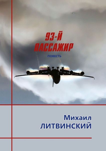 Обложка книги  «93-й пассажир»