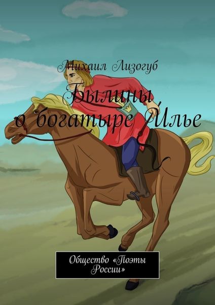 Обложка книги «Былины о богатыре Илье. Общество «Поэты России»»