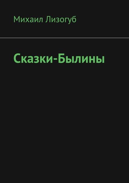 Обложка книги «Сказки-былины»
