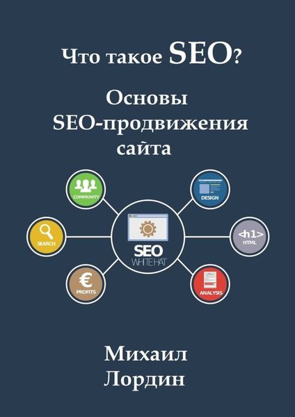 Обложка книги «Что такое SEO? Основы SEO-продвижения сайта»