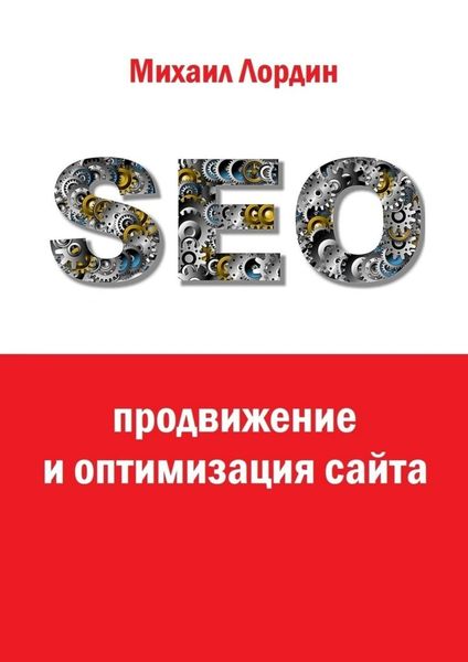 Обложка книги «SEO-продвижение и оптимизация сайта»