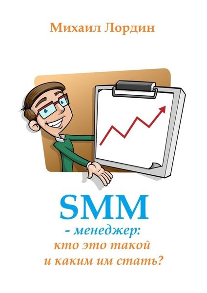 Обложка книги «SMM-менеджер: кто это такой и каким им стать?»