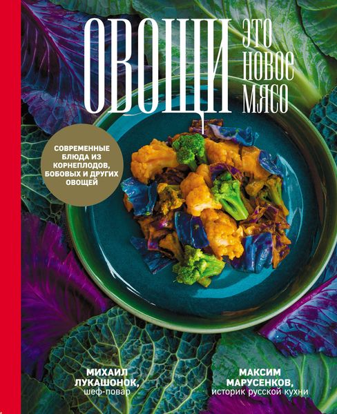 Обложка книги «Овощи – это новое мясо»