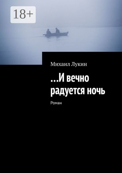 Обложка книги  «…И вечно радуется ночь. Роман»