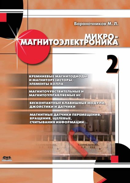 Обложка книги  «Микромагнитоэлектроника. Том 2»