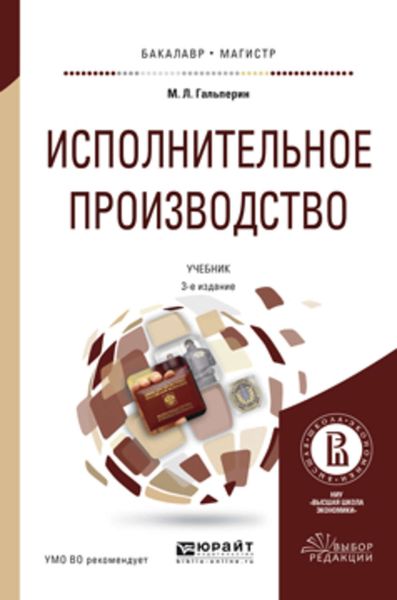 Обложка книги  «Исполнительное производство 3-е изд., пер. и доп. Учебник для бакалавриата и магистратуры»