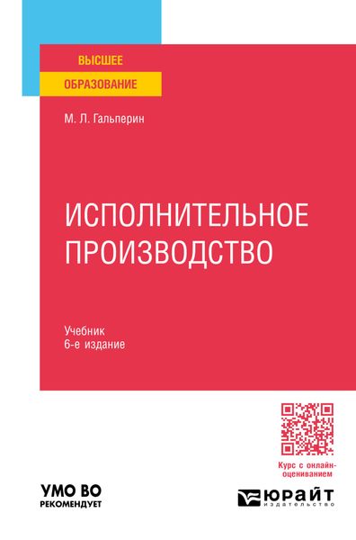 Обложка книги  «Исполнительное производство 6-е изд., пер. и доп. Учебник для вузов»