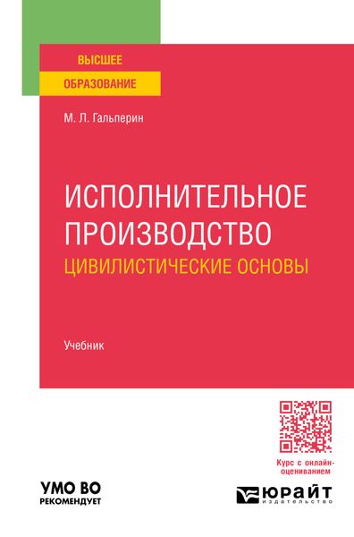 Обложка книги  «Исполнительное производство: цивилистические основы. Учебник для вузов»
