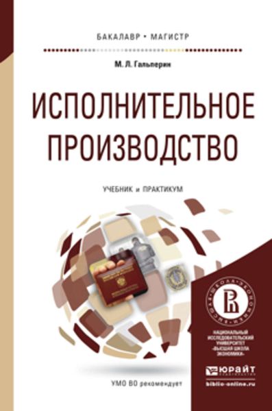 Обложка книги  «Исполнительное производство. Учебник и практикум для бакалавриата и магистратуры»