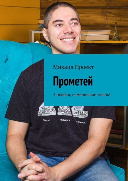 Обложка книги «Прометей. 2 недели, изменившие жизнь!»