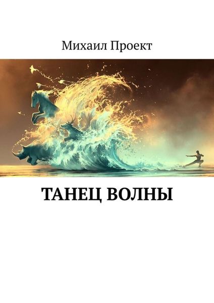 Обложка книги «Танец Волны»