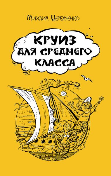 Обложка книги  «Круиз для среднего класса»