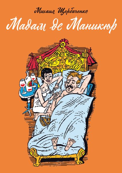 Обложка книги  «Мадам де Маникюр»