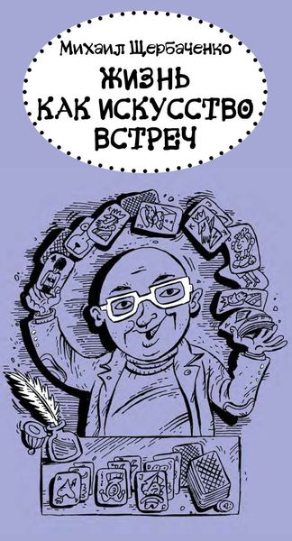 Обложка книги  «Жизнь как искусство встреч»