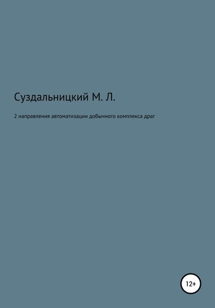 Обложка книги  «2 Направления автоматизации добычного комплекса драг»