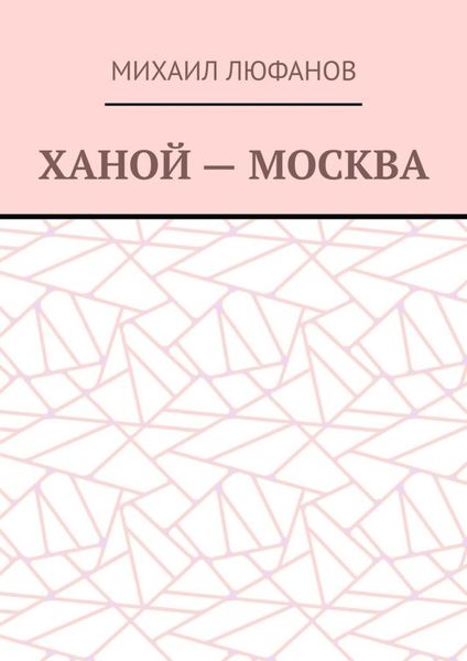 Обложка книги  «Ханой – Москва»