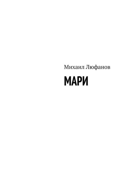 Обложка книги  «Мари»