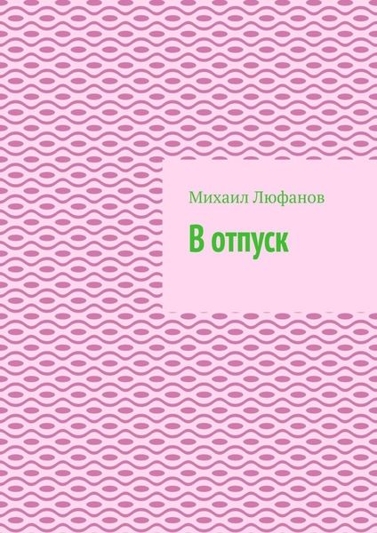 Обложка книги  «В отпуск»
