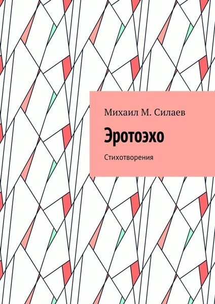 Обложка книги «Эротоэхо. Стихотворения»