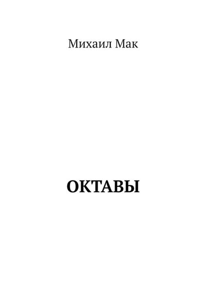 Обложка книги «Октавы»
