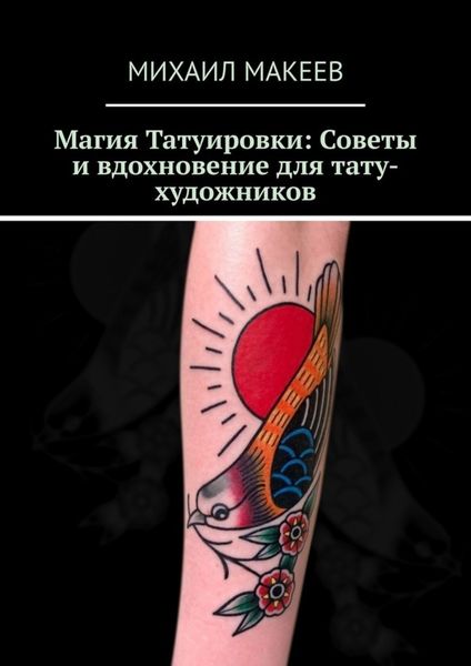 Обложка книги  «Магия Татуировки: Советы и вдохновение для тату-художников»
