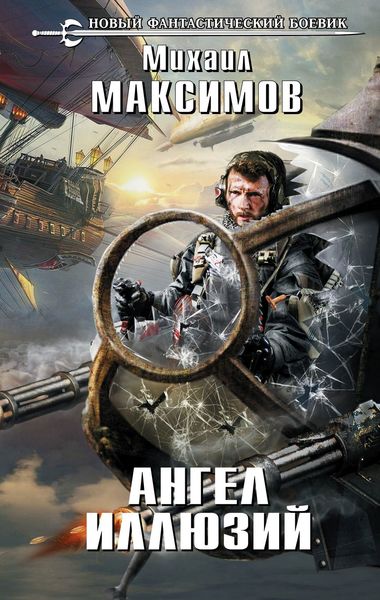 Обложка книги  «Ангел иллюзий»