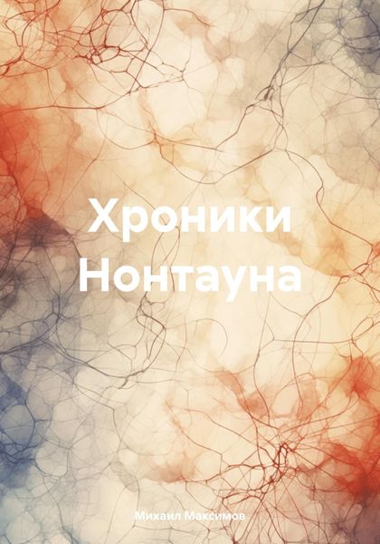 Обложка книги  «Хроники Нонтауна»