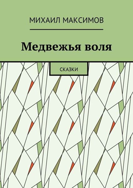 Обложка книги  «Медвежья воля. Сказки»