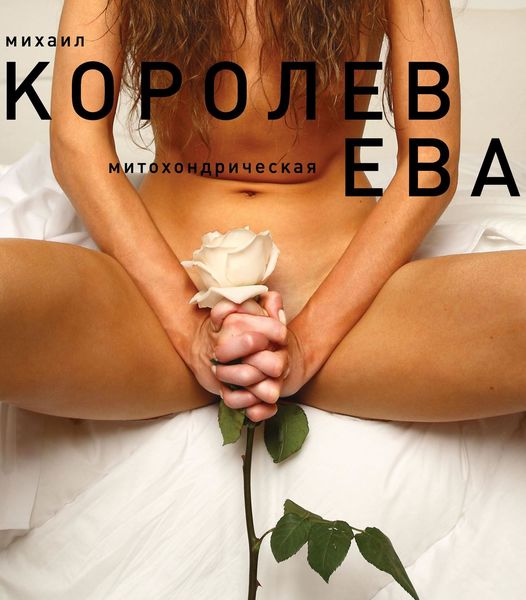 Обложка книги «Ева»