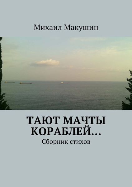 Обложка книги  «Тают мачты кораблей… Сборник стихов»