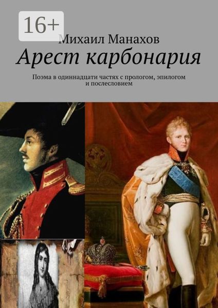 Обложка книги «Арест карбонария. Поэма в одиннадцати частях с прологом, эпилогом и послесловием»
