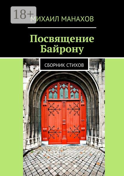 Обложка книги «Посвящение Байрону. Сборник стихов»