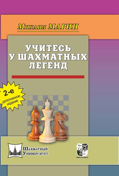 Обложка книги  «Учитесь у шахматных легенд»