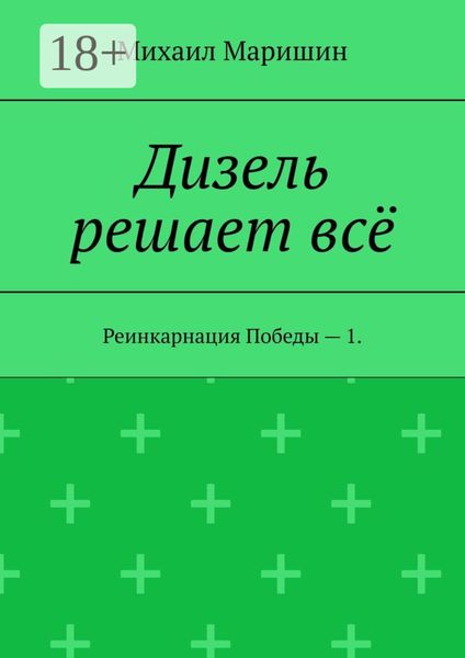 Обложка книги  «Дизель решает всё. Реинкарнация Победы – 1»