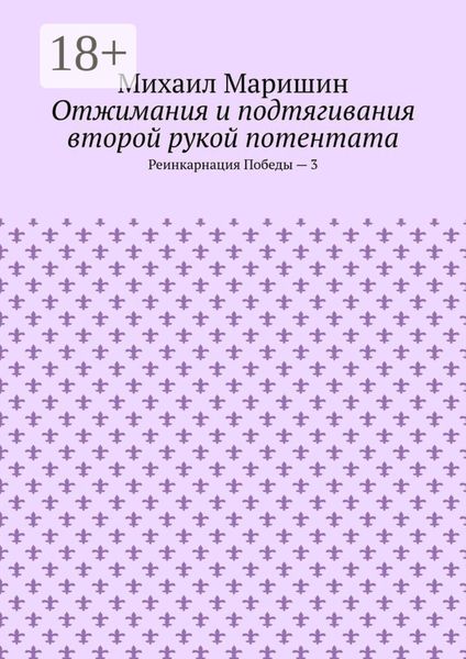 Обложка книги  «Отжимания и подтягивания второй рукой потентата. Реинкарнация Победы – 3»