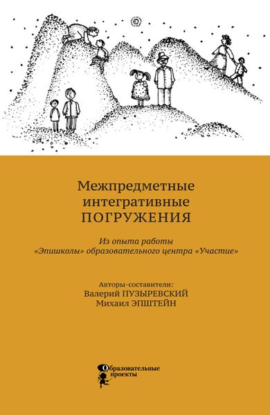 Обложка книги  «Межпредметные интегративные погружения. Из опыта работы «Эпишколы» Образовательного центра «Участие»»